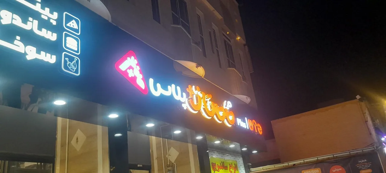 پیتزا ممتاز - تصویر 3