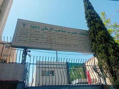 درمانگاه صاحب الزمان نیروی انتظامی