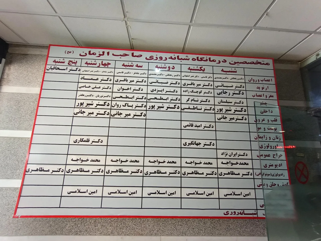 درمانگاه صاحب الزمان نیروی انتظامی - تصویر 2