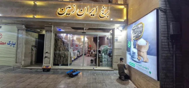 برنج و حبوبات ایران زمین