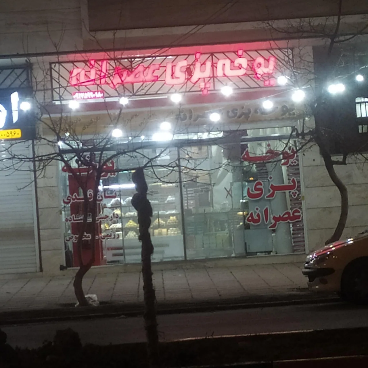 یوخه پزی عصرانه