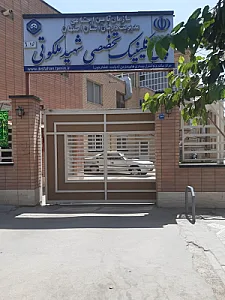 درمانگاه تخصصی شهید ملکوتی تامین اجتماعی