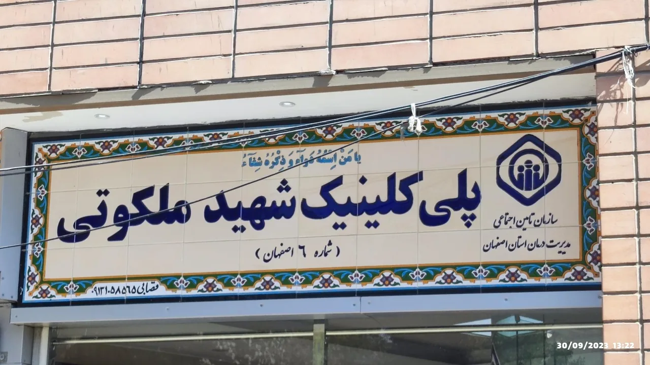 درمانگاه تخصصی شهید ملکوتی تامین اجتماعی - تصویر 3