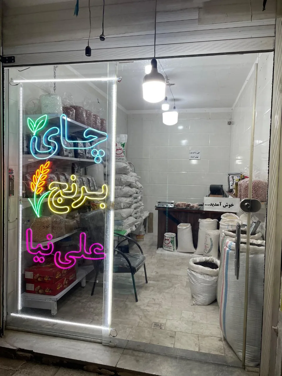 چای و برنج علی نیا