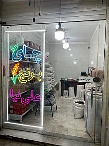 چای و برنج علی نیا