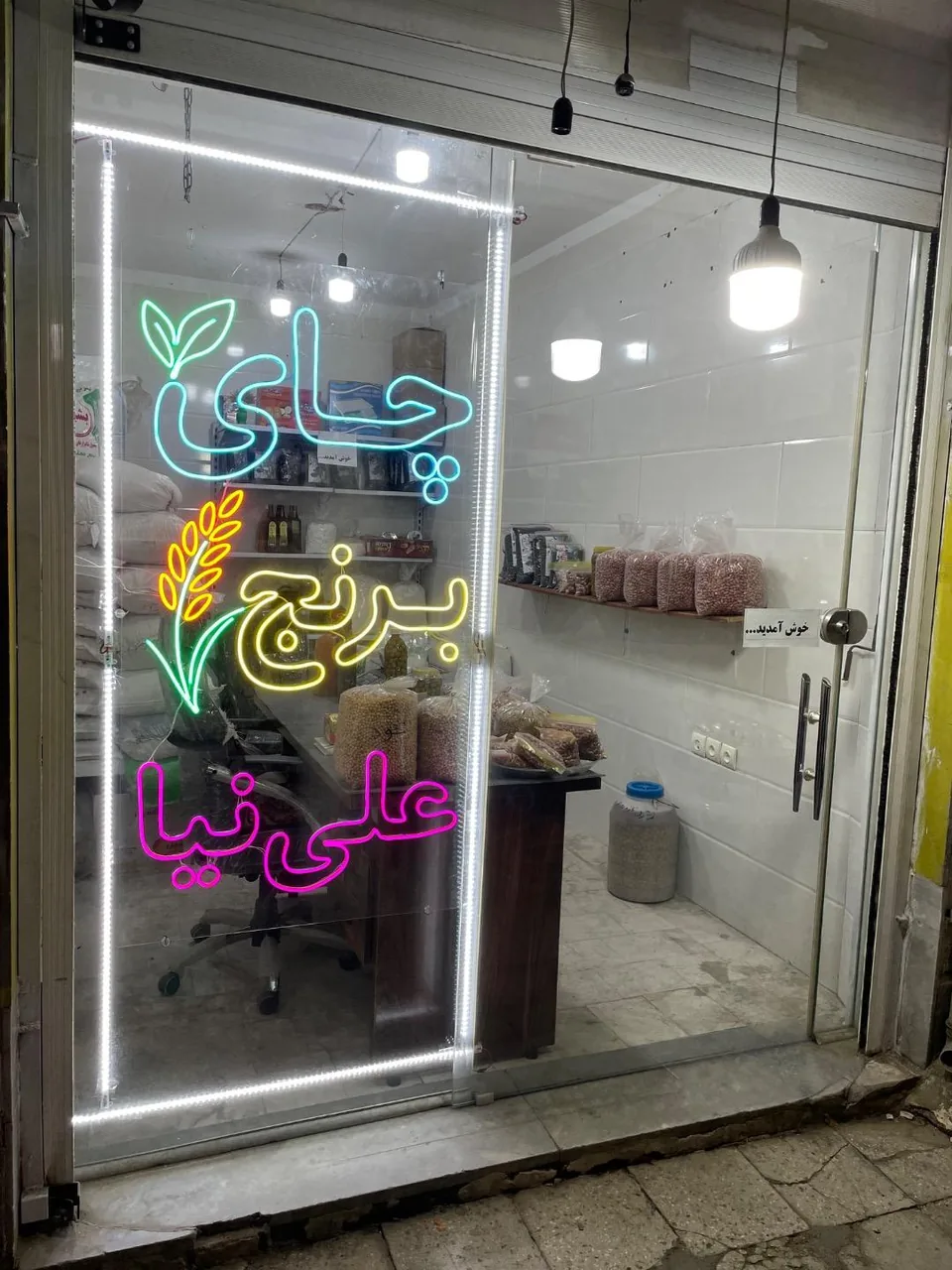 چای و برنج علی نیا - تصویر 3