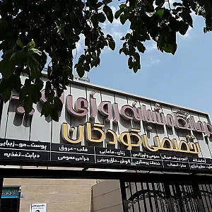درمانگاه نوید