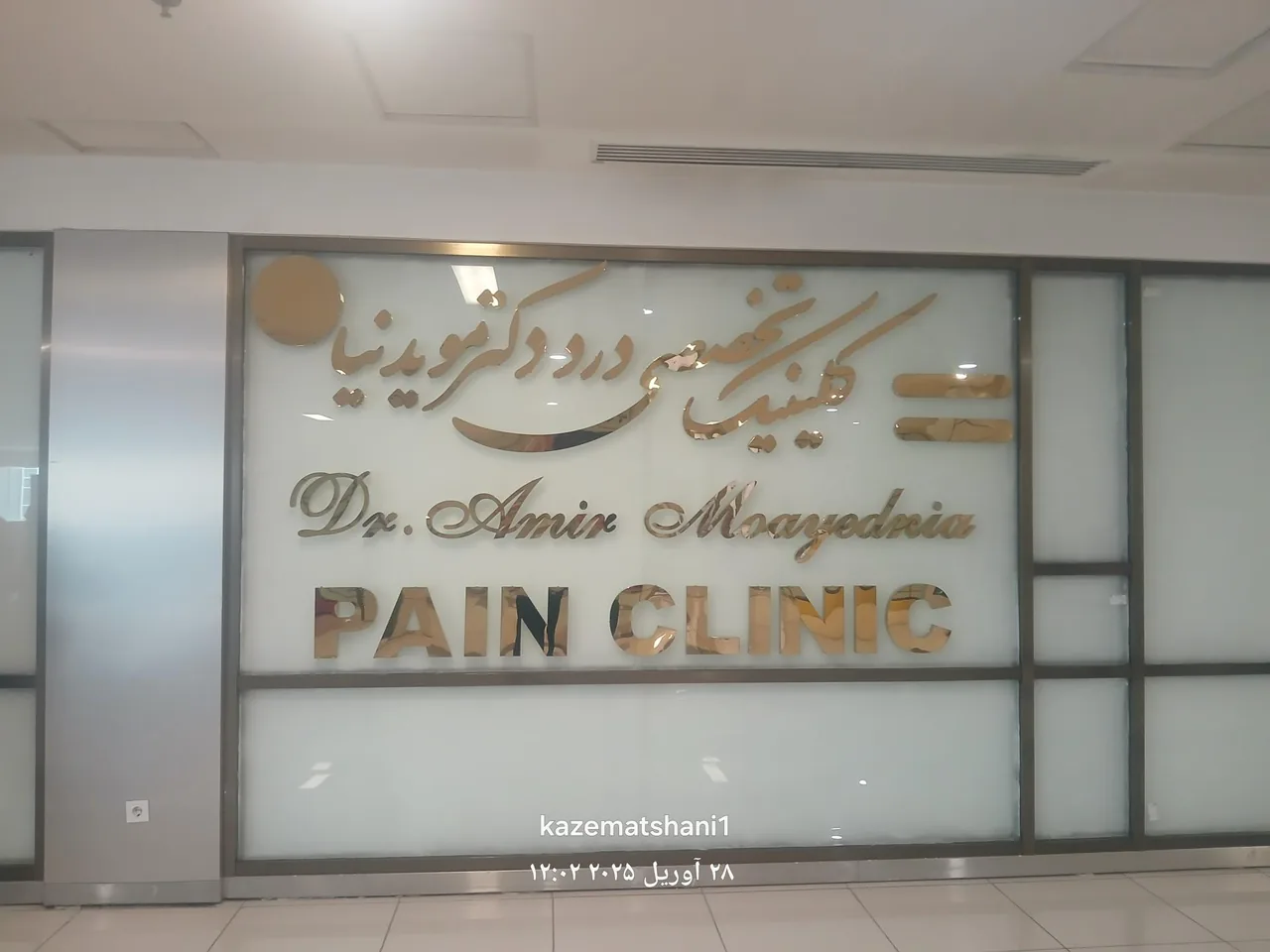 کلینیک تخصصی درد دکتر مویدنیا - تصویر 4
