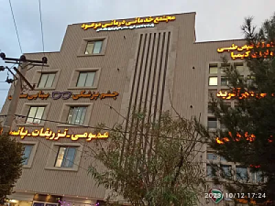 مجتمع خدماتی درمانی موعود
