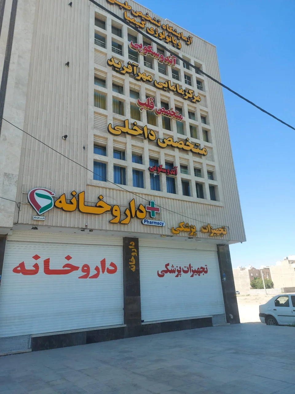 مجتمع خدماتی درمانی موعود - تصویر 3
