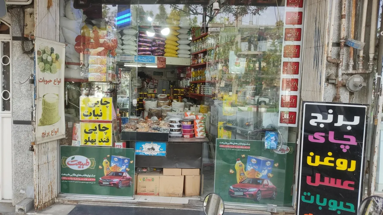 برنج و خواروبار شهریار