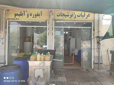 عرقیات و ترشیجات سید