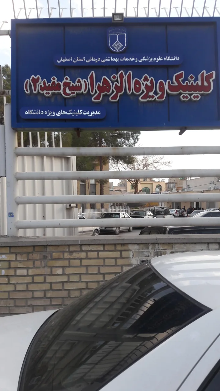 کلینیک ویژه الزهرا شیخ مفید ۲