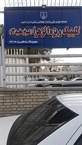 کلینیک ویژه الزهرا شیخ مفید ۲