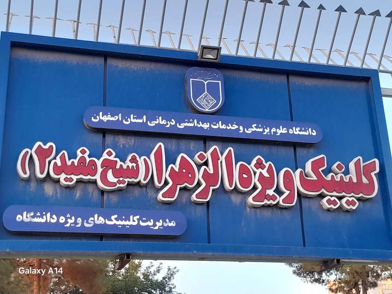 کلینیک ویژه الزهرا شیخ مفید ۲ - تصویر 2