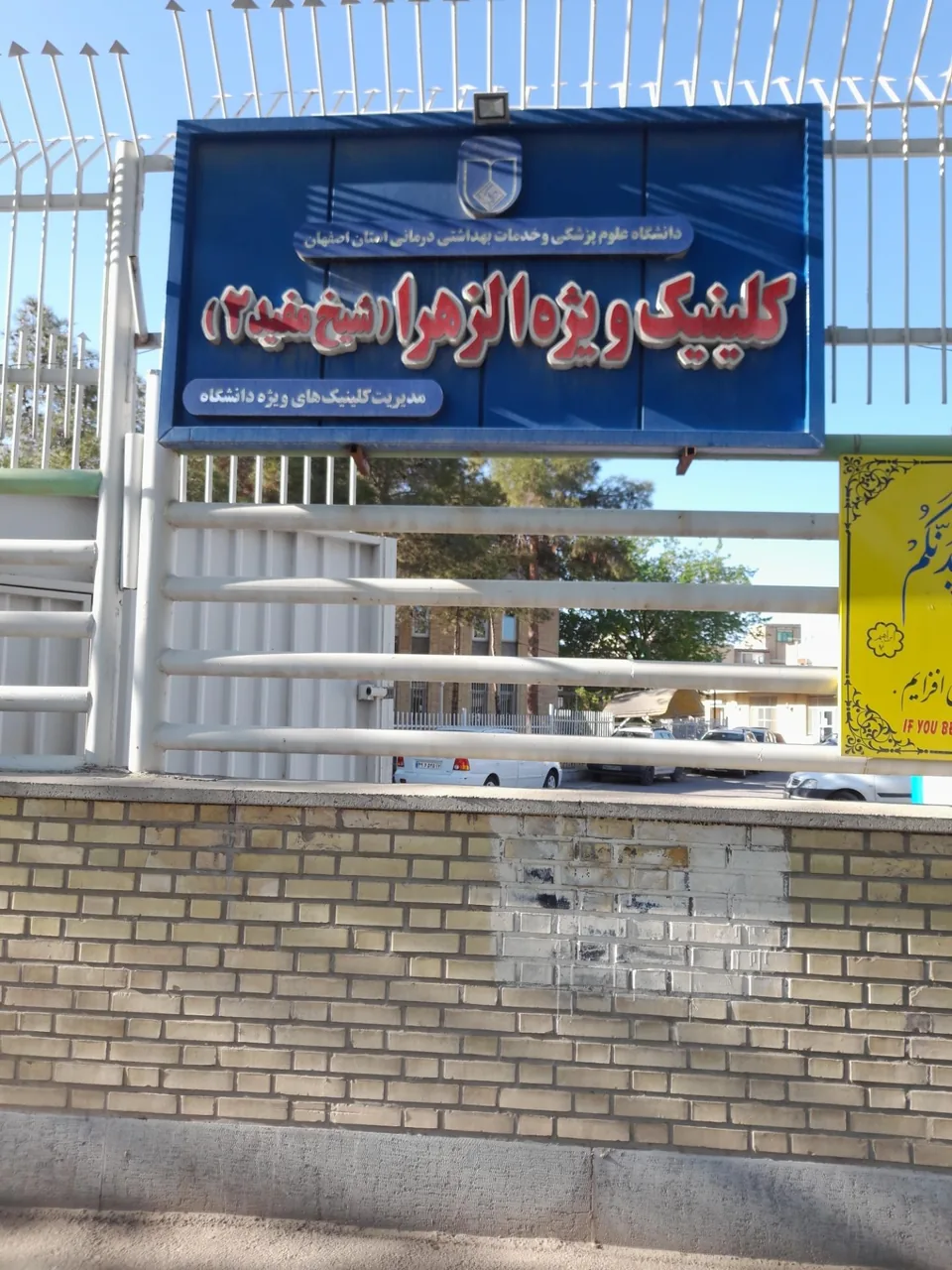 کلینیک ویژه الزهرا شیخ مفید ۲ - تصویر 5