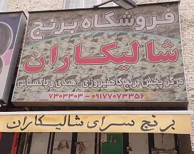 فروشگاه برنج شالیکاران