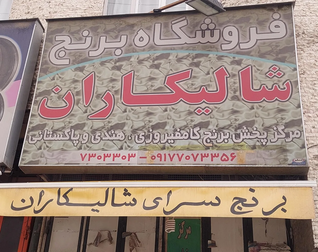 فروشگاه برنج شالیکاران