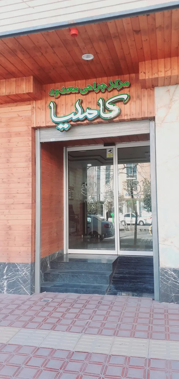 مرکز جراحی محدود کاملیا - تصویر 3