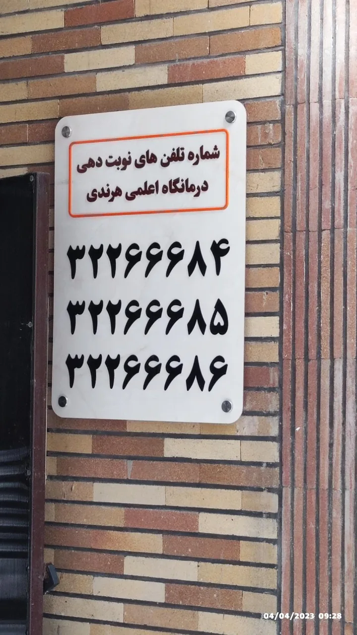 درمانگاه اعلمی هرندی (درمانگاه شماره ۴ تامین اجتماعی) - تصویر 3