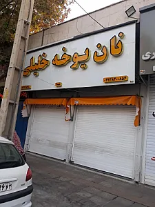 نان یوخه خلیلی