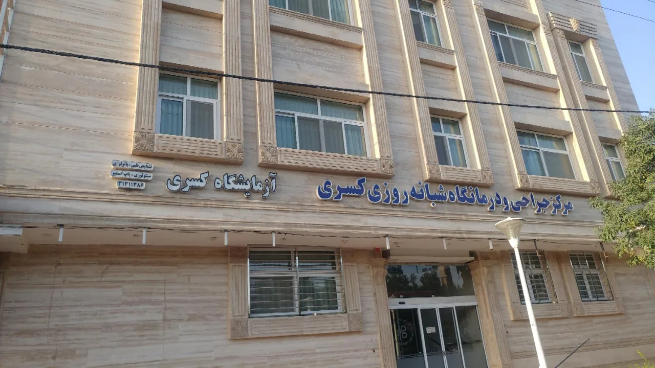 مرکز جراحی و درمانگاه شبانه روزی کسری - تصویر 2