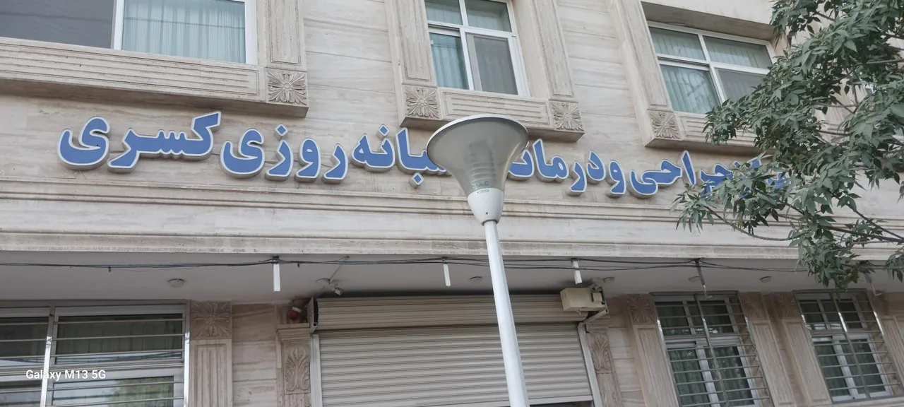 مرکز جراحی و درمانگاه شبانه روزی کسری - تصویر 3