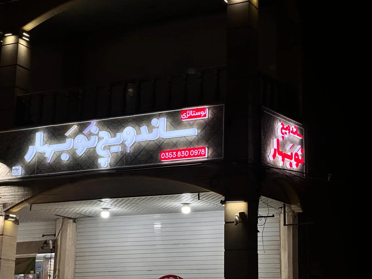 ساندویچ نوبهار