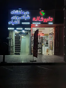 درمانگاه شبانه روزی التیام