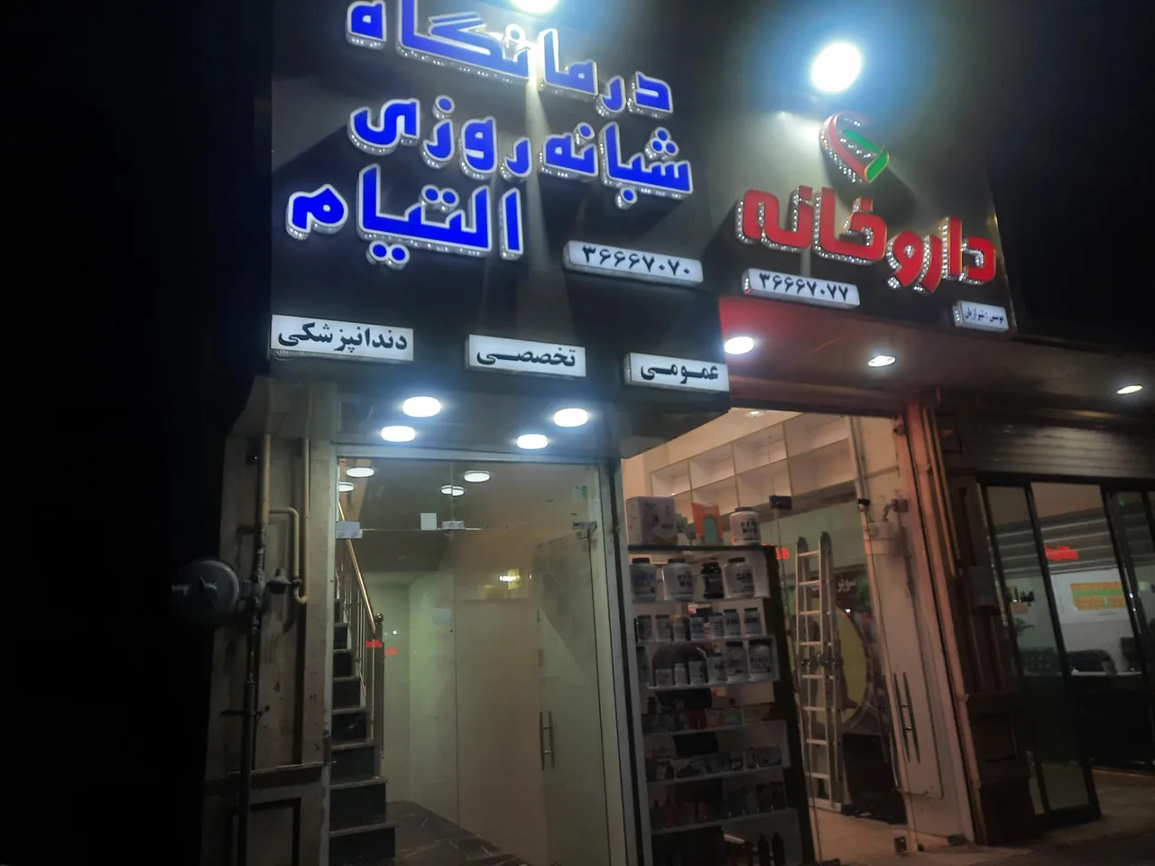 درمانگاه شبانه روزی التیام - تصویر 3