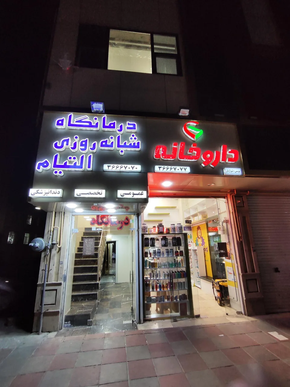 درمانگاه شبانه روزی التیام - تصویر 4