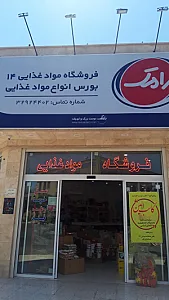 فروشگاه مواد غذایی ۱۴