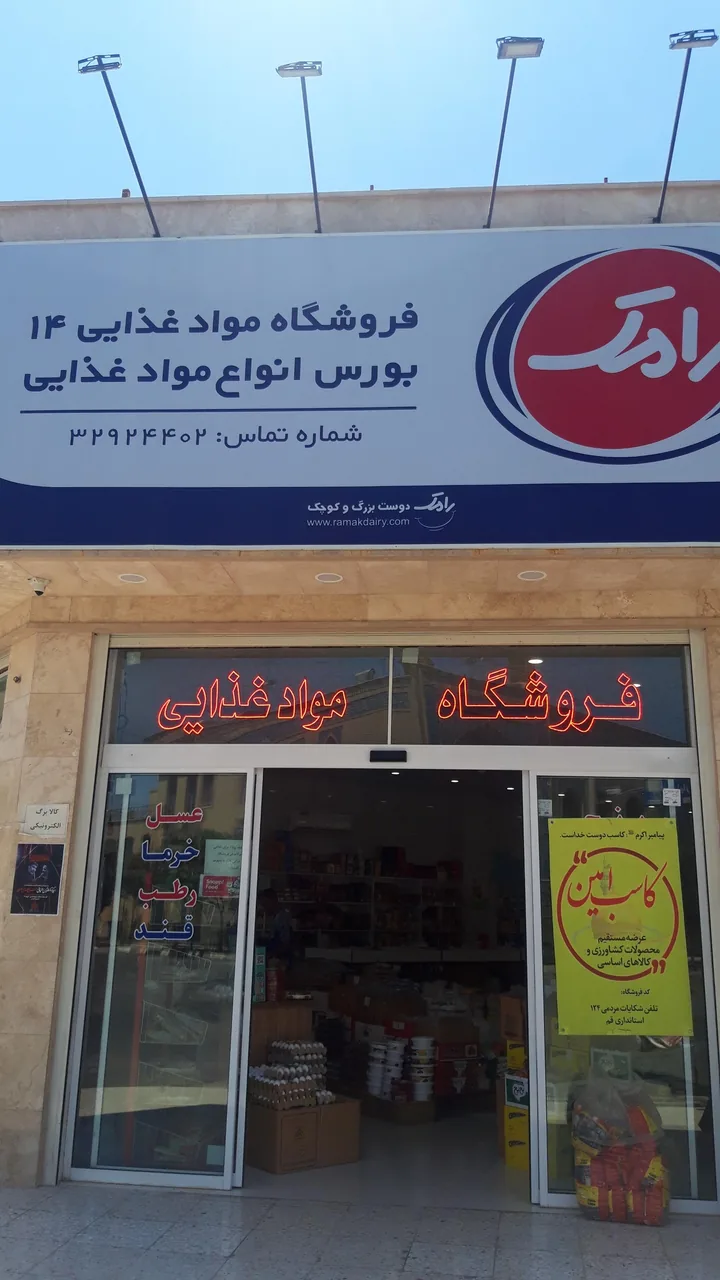 فروشگاه مواد غذایی ۱۴