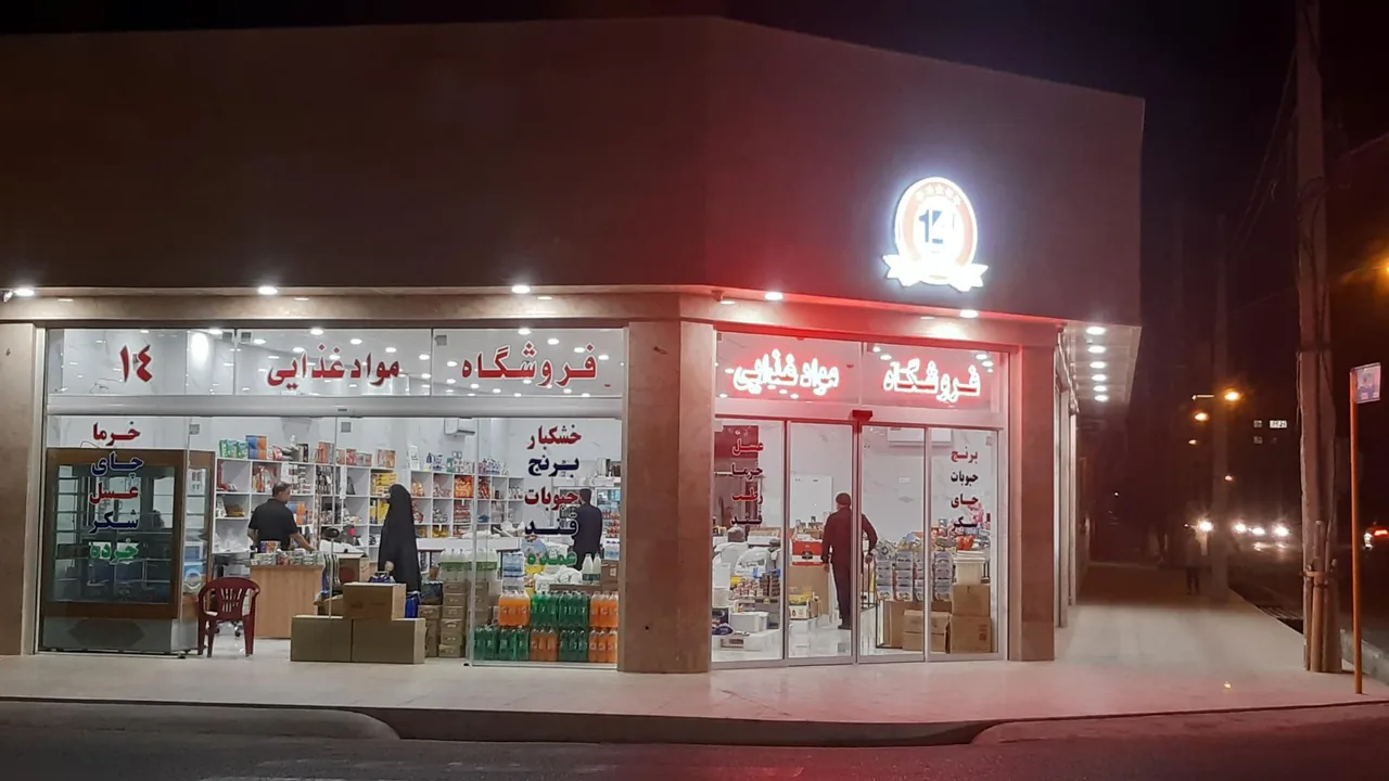 فروشگاه مواد غذایی ۱۴ - تصویر 3