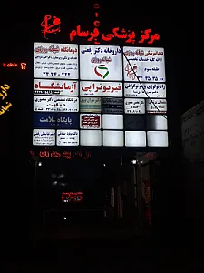 کلینیک پزشکی شبانه‌روزی فرسام