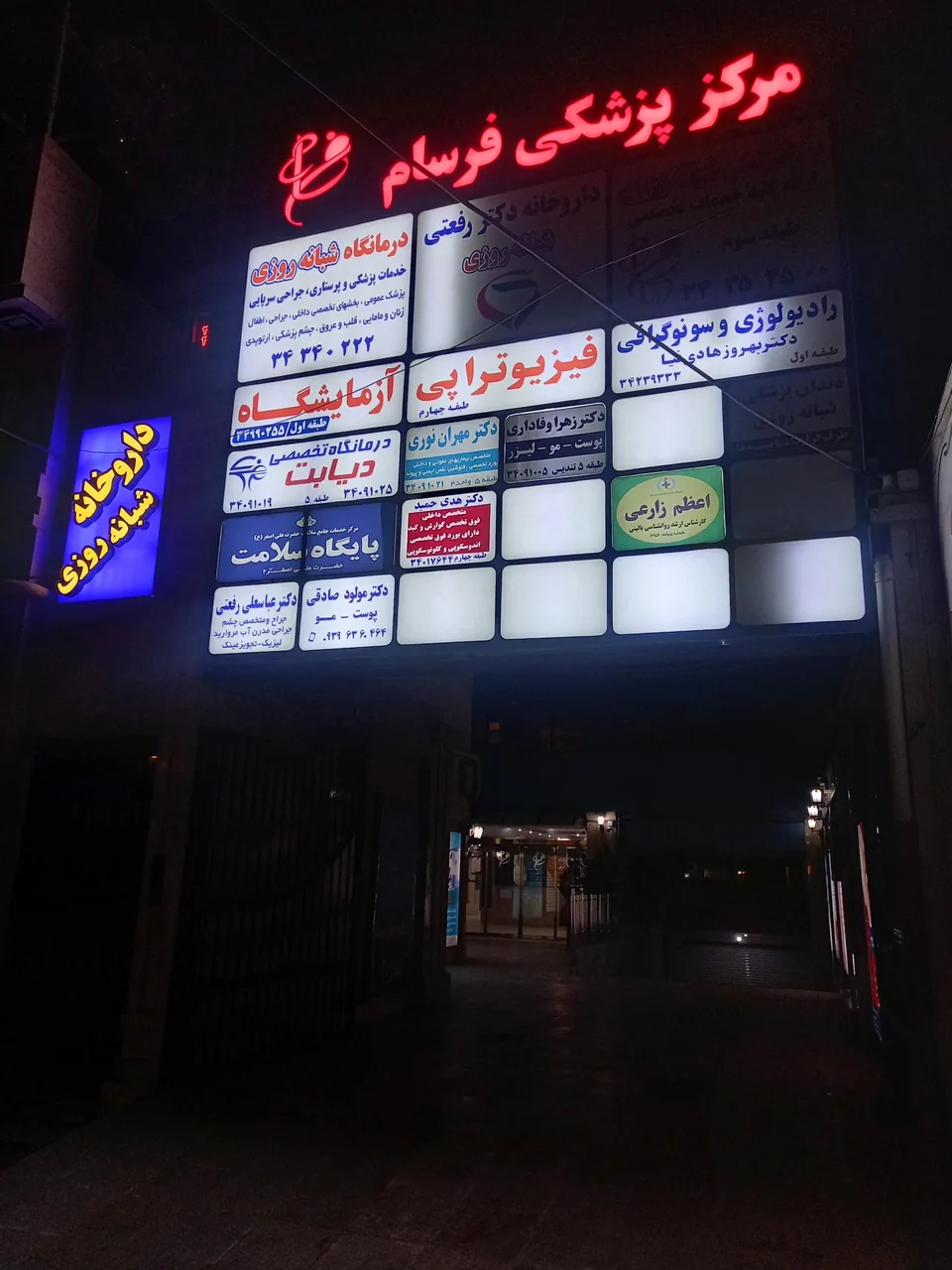 کلینیک پزشکی شبانه‌روزی فرسام - تصویر 4