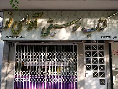کتاب موسیقی آوای نو