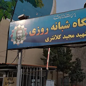 درمانگاه شبانه روزی شهید کلانتری