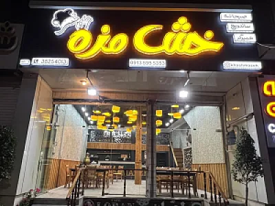 فست فود و صبحانه خش مزه