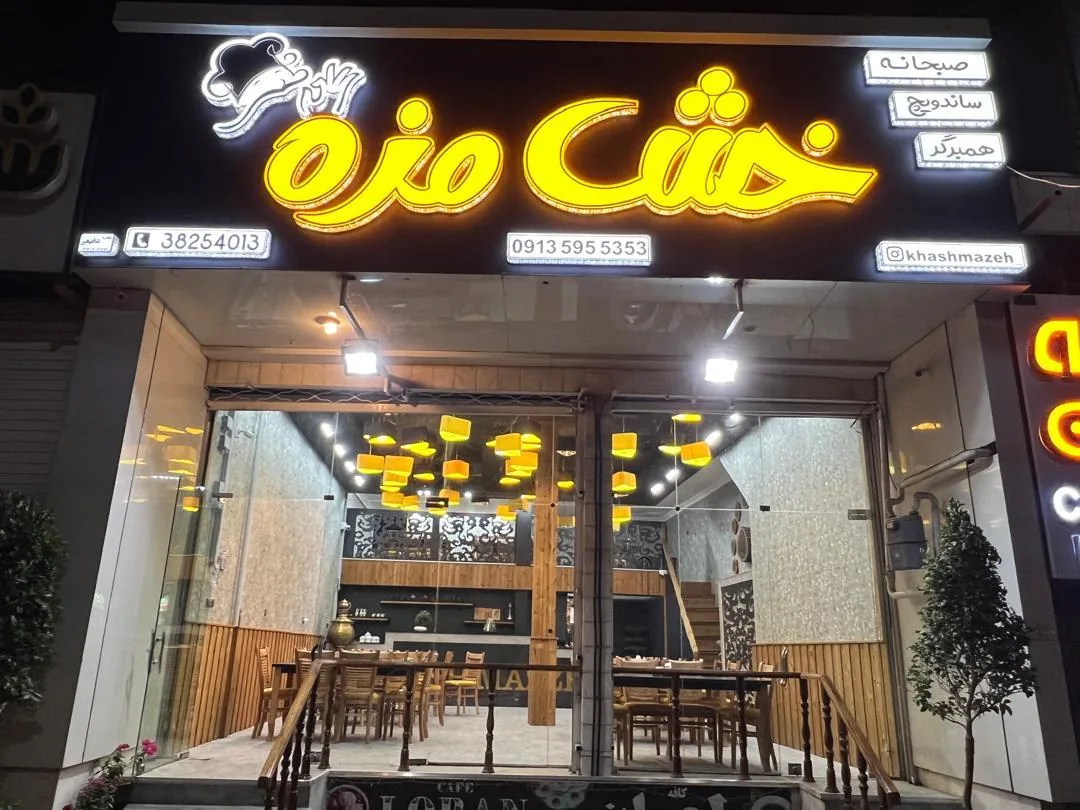 فست فود و صبحانه خش مزه