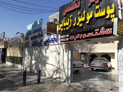 درمانگاه تخصصی کودکان آراد (ماهان سابق)