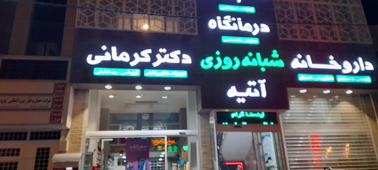 درمانگاه آتیه - تصویر 2