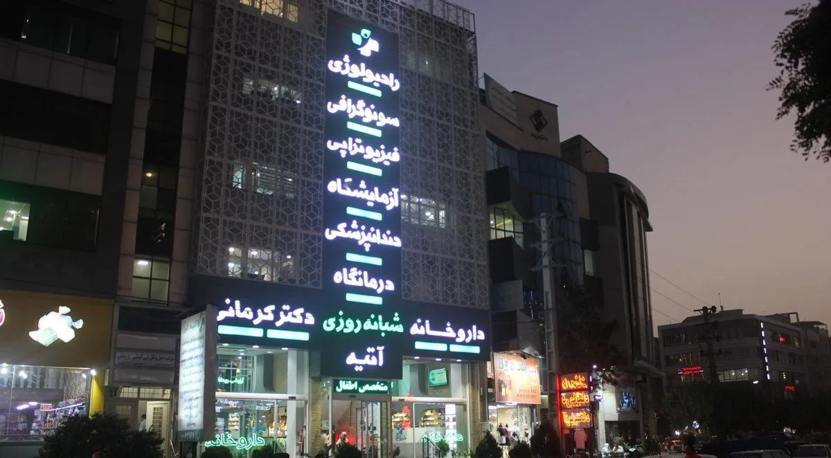 درمانگاه آتیه - تصویر 4