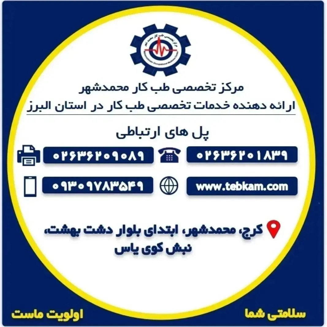 مرکز تخصصی طب کار محمدشهر کرج - تصویر 3