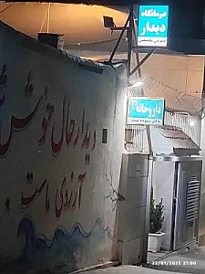درمانگاه عمومی تخصصی دیدار قهجاورستان
