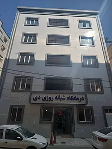 درمانگاه و آزمایشگاه دی