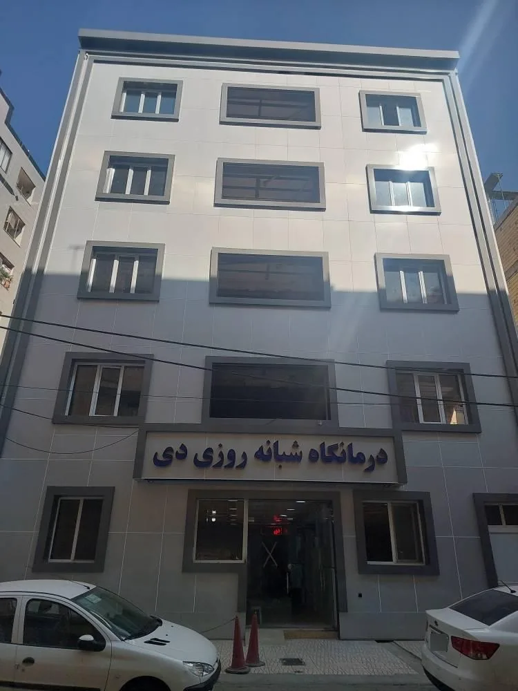 درمانگاه و آزمایشگاه دی