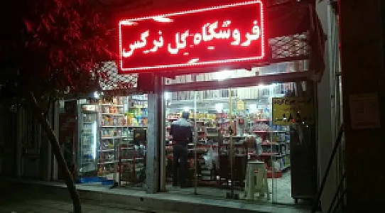 فروشگاه مواد غذایی گل نرگس