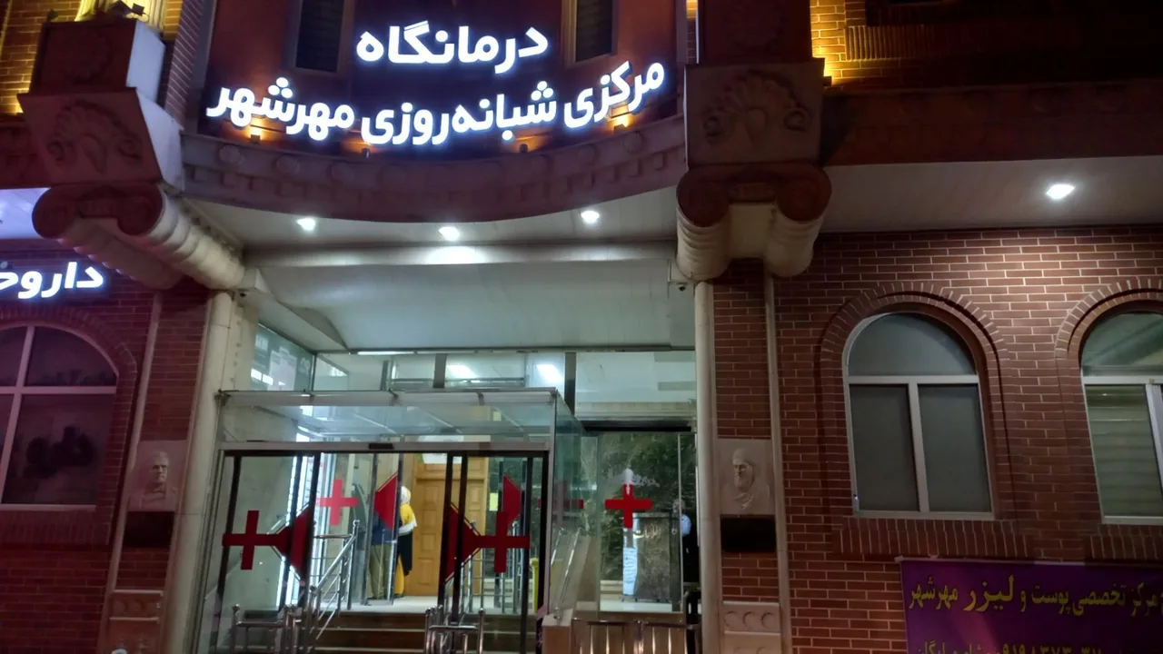 درمانگاه مرکزی شبانه روزی مهرشهر - درمانگاه در کرج