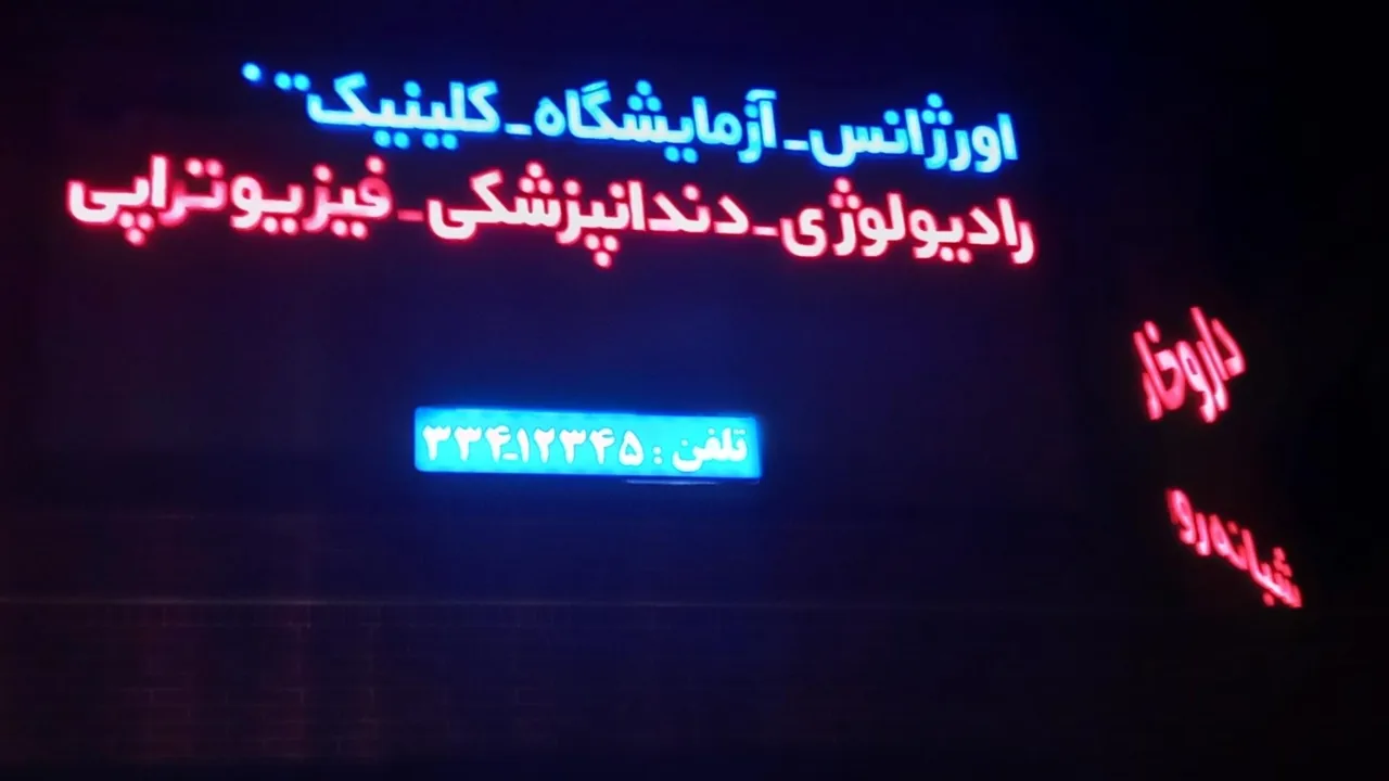 درمانگاه مرکزی شبانه روزی مهرشهر - درمانگاه در کرج - تصویر 4